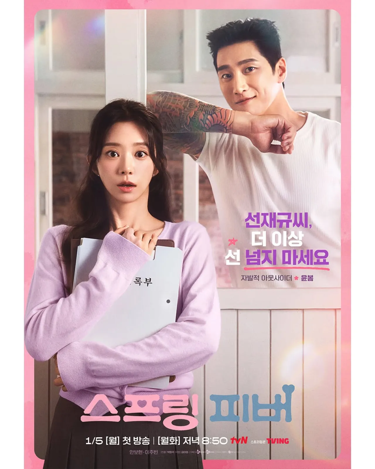 Yoon Bom Character Poster Revealed for New tvN Drama 'Spring Fever'