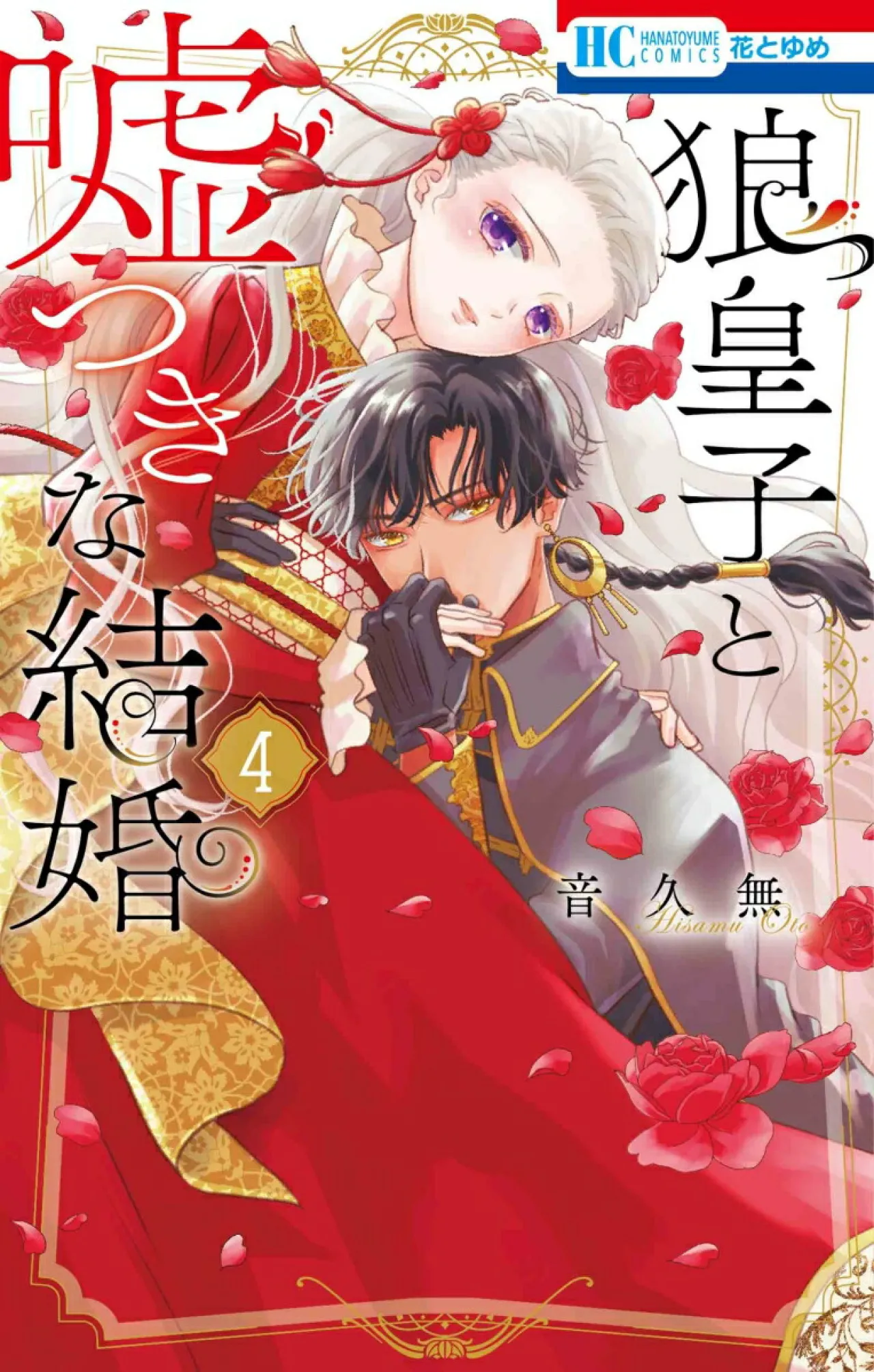 Fantasy Romance Manga A Deceptive Marriage with the Wolf Prince Unveils Volume 4