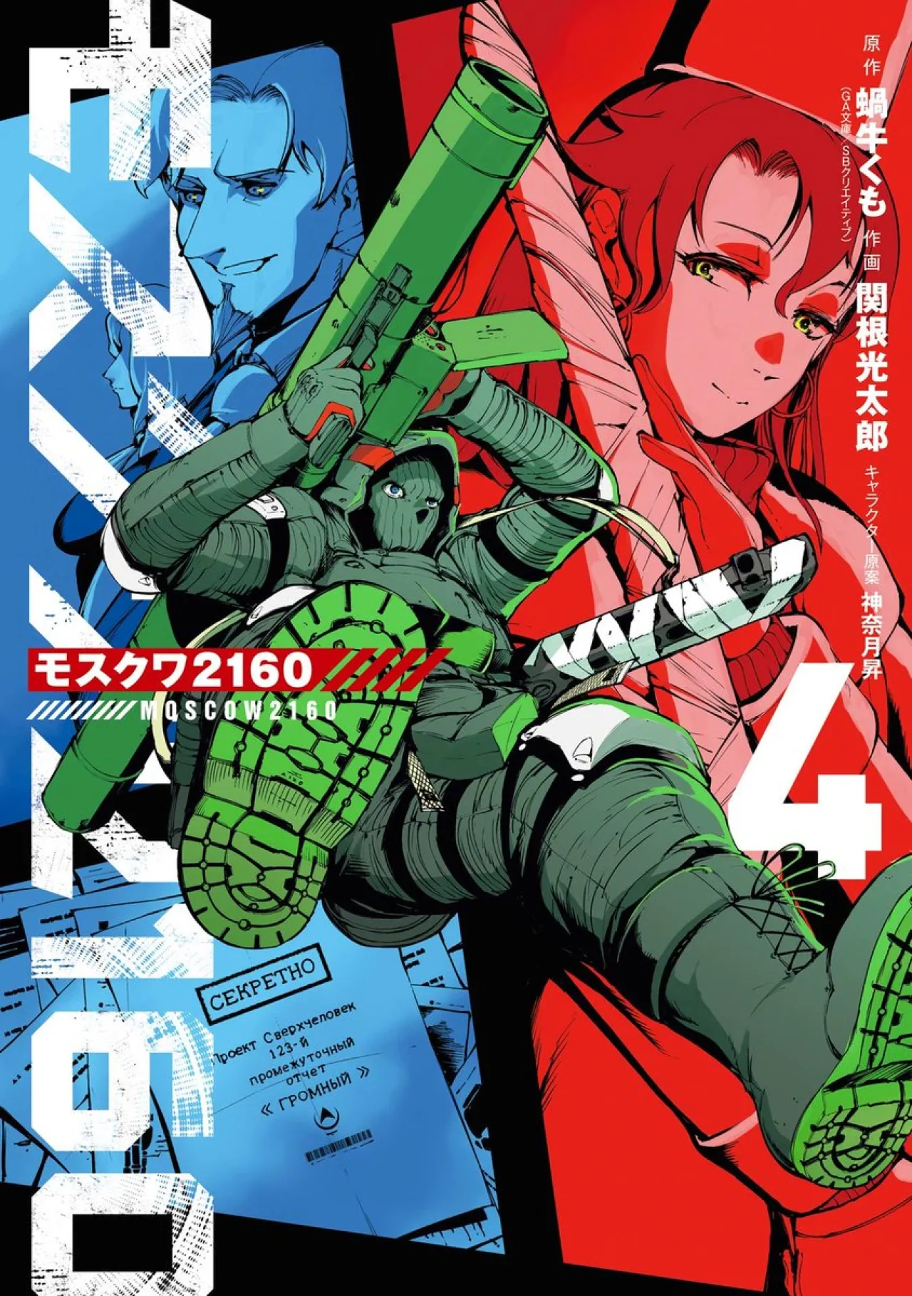 Moscow 2160 Vol. 4: Cyberpunk Cold War Manga Released by Goblin Slayer Creator