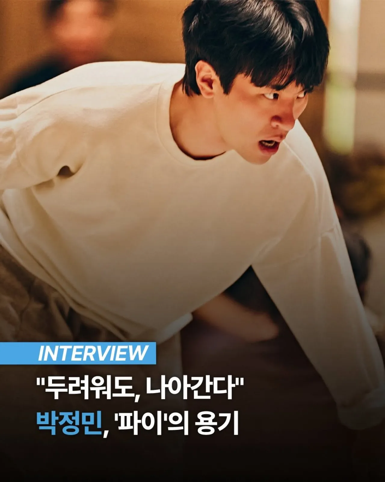 Park Jeong-min Discusses Overcoming Fear for His Role in 