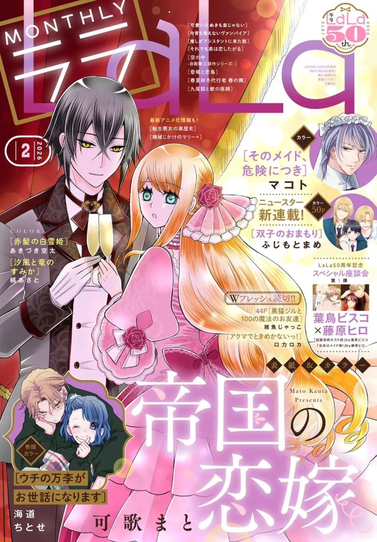 The Beloved Imperial Bride: New Villainess Fantasy Romance Manga Headlines Lala Magazine