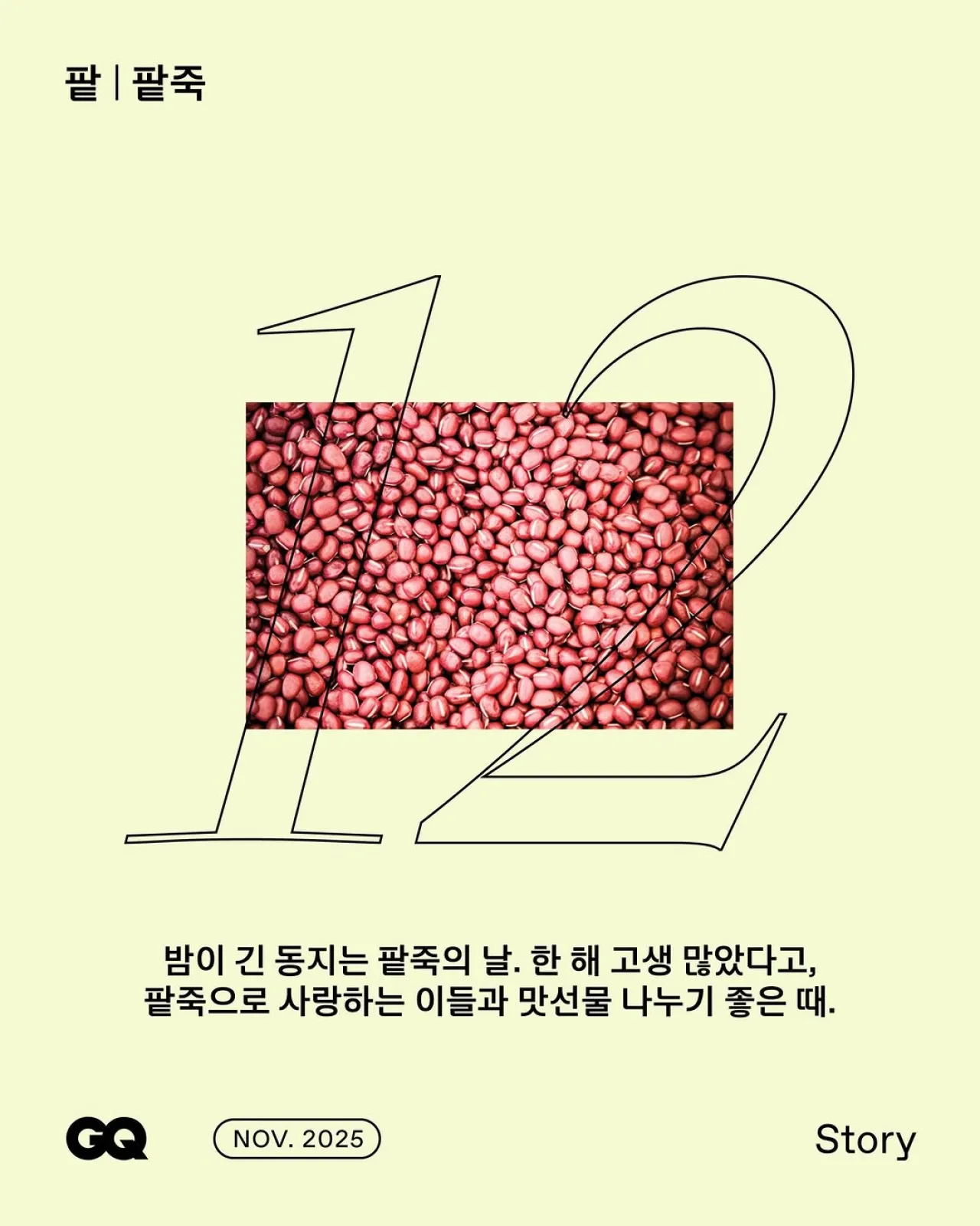 GQ Korea Unveils 2026 Seasonal Calendar and Celebrates Dongji with Traditional Foods