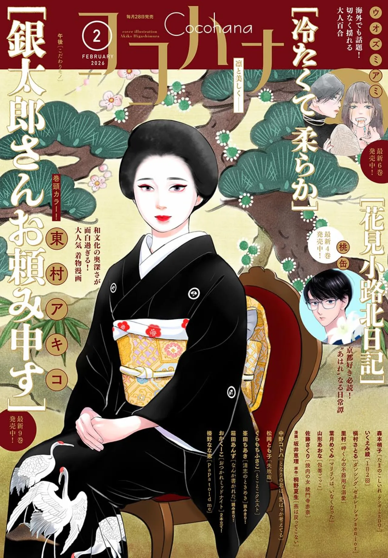 Akiko Higashimura Launches New Kimono Fashion Manga 'Gintarou-san Otanomi Mousu'