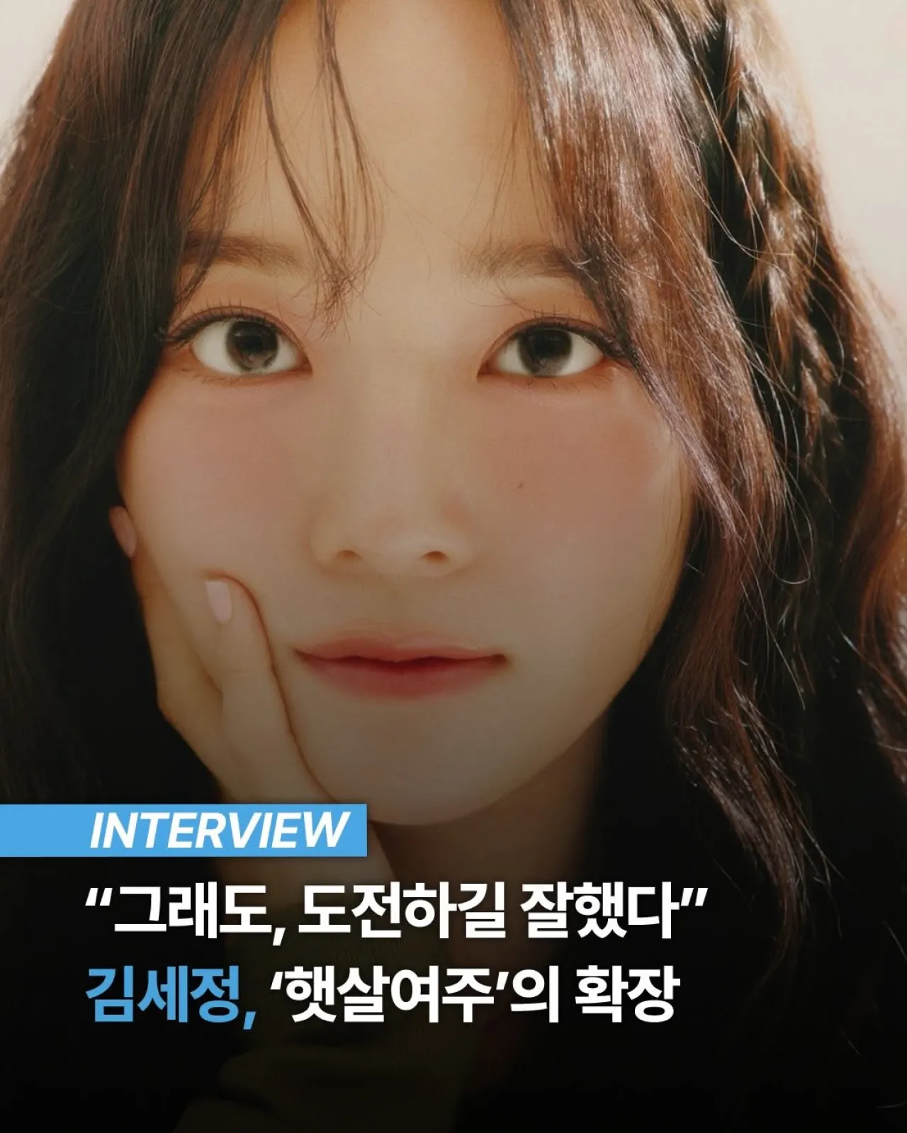Kim Sejeong Reflects on Taking the Risk in 