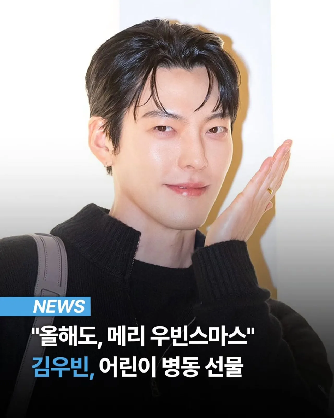 Actor Kim Woo-bin's Secret Santa Mission: Annual Christmas Gifts for Pediatric Patients