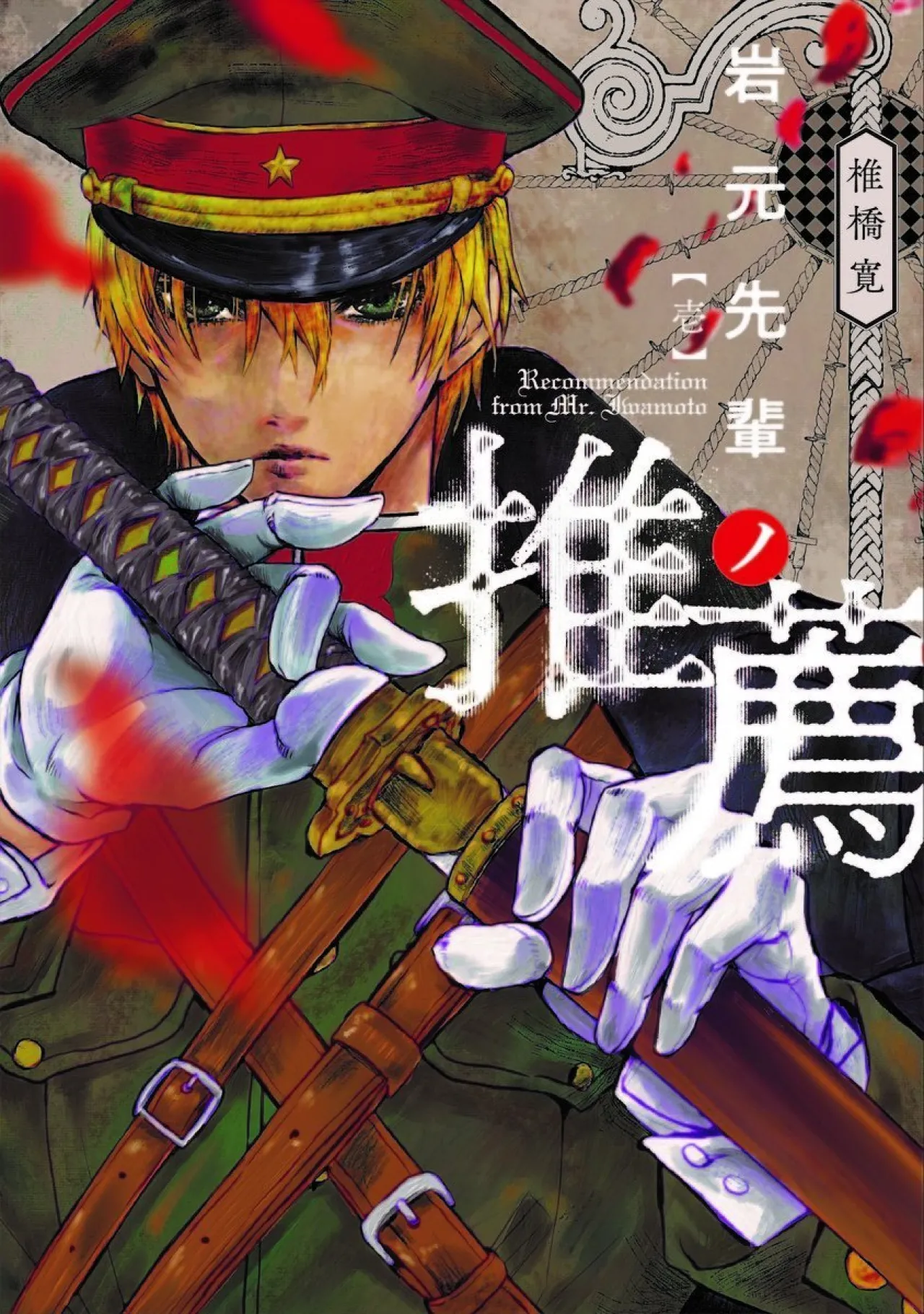 Mystery Action Manga 'Iwamoto Senpai no Suisen' Gets Anime Adaptation